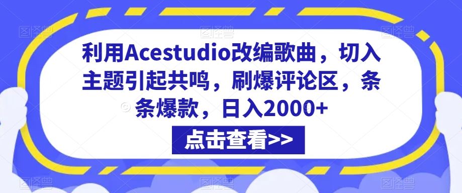 利用Acestudio改编歌曲，切入主题引起共鸣，刷爆评论区，条条爆款，日入2000+【揭秘】 - 中赚网创-中赚网创