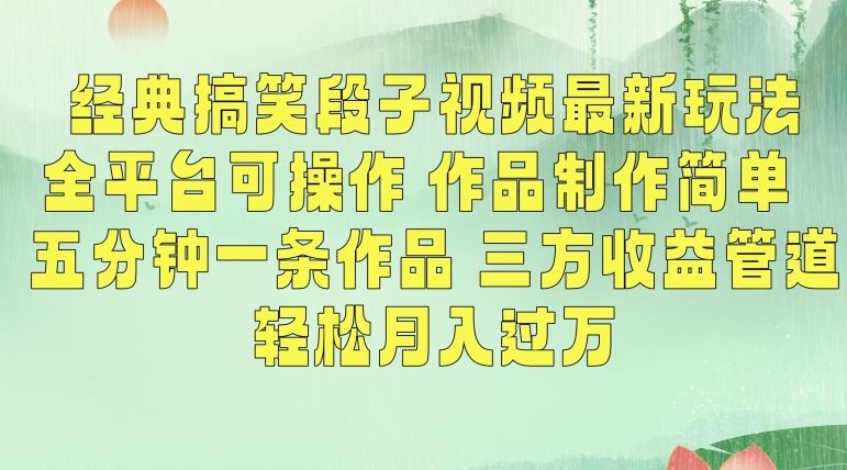 经典搞笑段子视频最新玩法，全平台可操作，作品制作简单，五分钟一条作品，三方收益管道【揭秘】 - 中赚网创-中赚网创