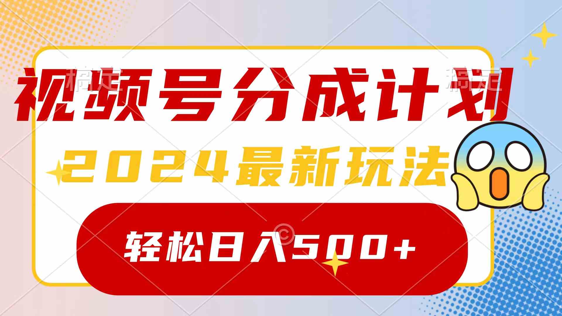 2024玩转视频号分成计划，一键生成原创视频，收益翻倍的秘诀，日入500+ - 中赚网创-中赚网创