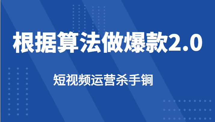 短视频运营杀手锏-根据算法数据反馈针对性修改视频做爆款【2.0】 - 中赚网创-中赚网创