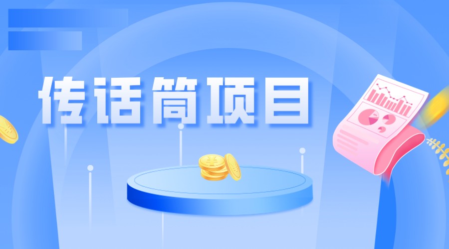 全网首发传话筒项目，简单易上手，日收益300+ - 中赚网创-中赚网创