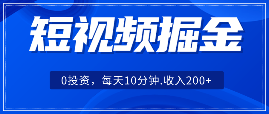 短视频掘金，0投资，每天10分钟，收入200+ - 中赚网创-中赚网创