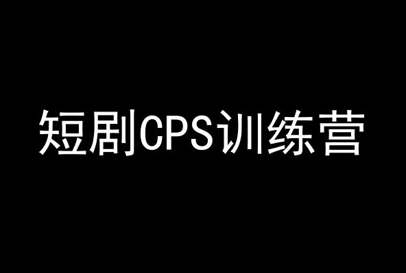 短剧CPS训练营，百亿市场规模，新手可躺赚的项目 - 中赚网创-中赚网创