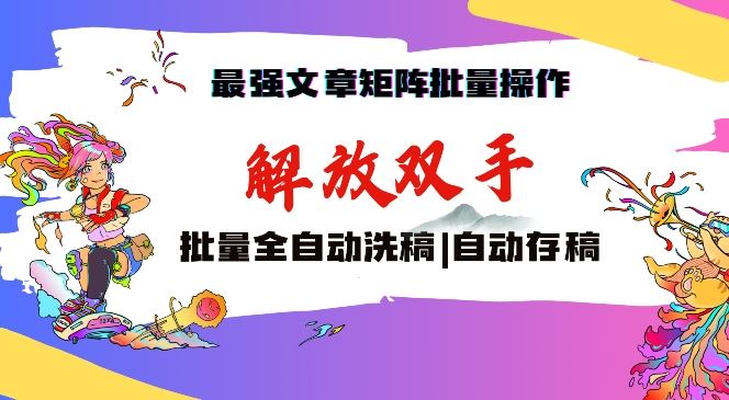 最强文章矩阵批量管理，自动洗稿，自动存稿，月入过万轻轻松松【揭秘】 - 中赚网创-中赚网创