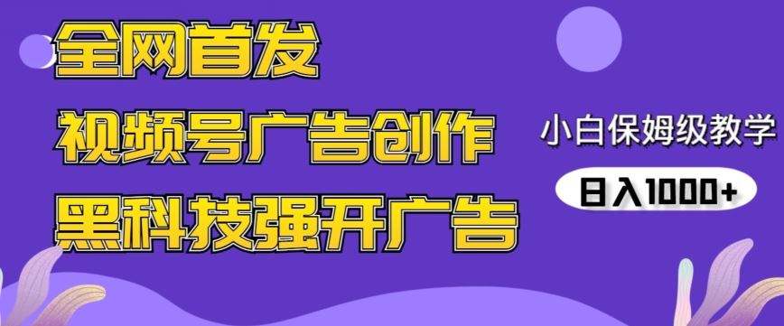 全网首发蝴蝶号广告创作，用AI做视频，黑科技强开广告，小白跟着做，日入1000+【揭秘】 - 中赚网创-中赚网创