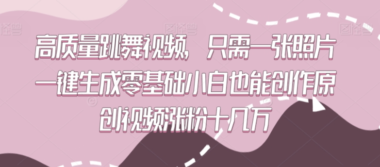 高质量跳舞视频，只需一张照片一键生成零基础小白也能创作原创视频涨粉十几万 - 中赚网创-中赚网创