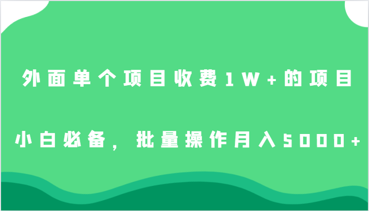 外面单个项目收费1W+的项目，小白必备，批量操作月入5000+ - 中赚网创-中赚网创