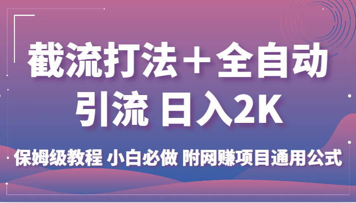 截流打法＋全自动引流 日入2K 保姆级教程 小白必做 附网赚项目通用公式 - 中赚网创-中赚网创