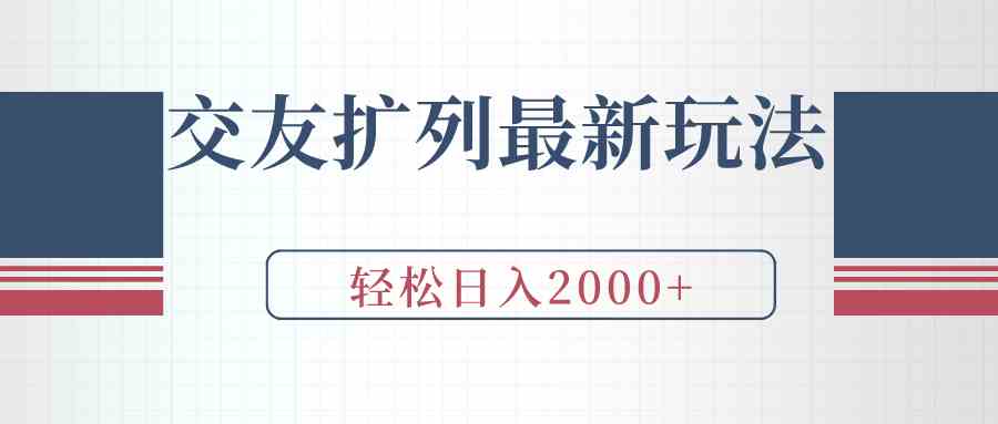 交友扩列最新玩法，加爆微信，轻松日入2000+ - 中赚网创-中赚网创