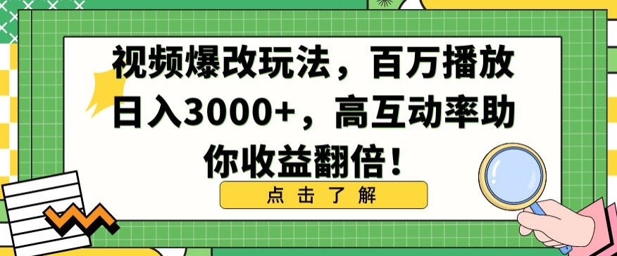 视频爆改玩法，百万播放日入3000+，高互动率助你收益翻倍 - 中赚网创-中赚网创