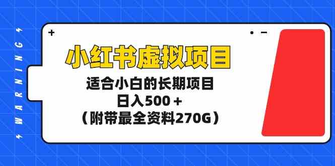 小红书虚拟项目，适合小白的长期项目，日入500＋（附带最全资料270G） - 中赚网创-中赚网创