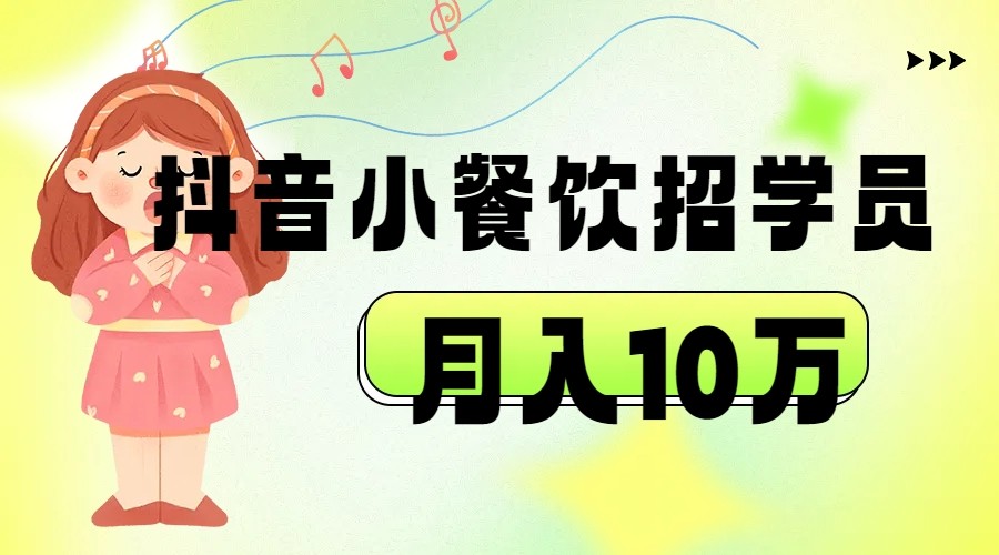 抖音帮小餐饮招学员落地实战，月入10万 - 中赚网创-中赚网创