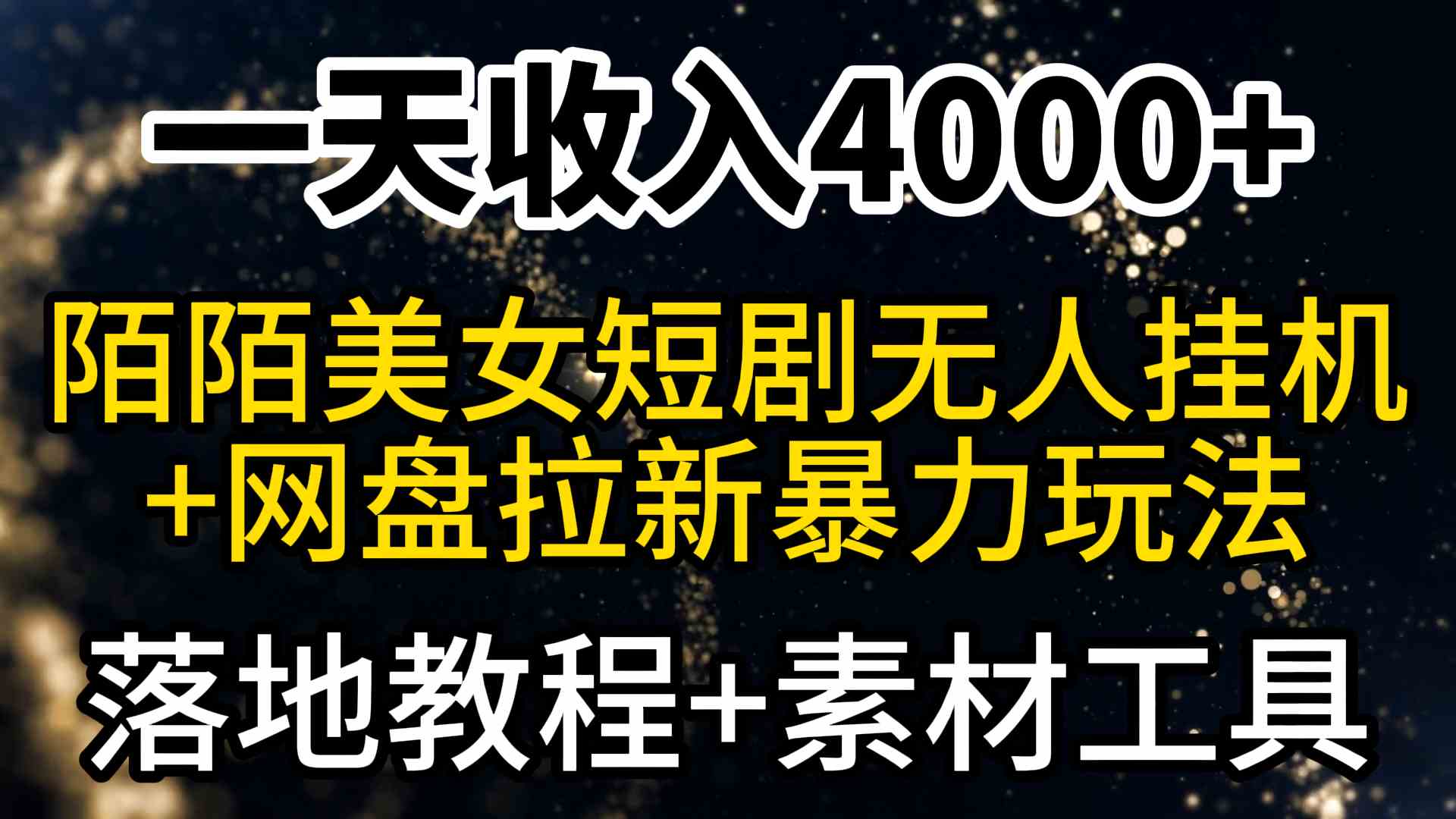 一天收入4000+，最新陌陌短剧美女无人直播+网盘拉新暴力玩法 教程+素材工具 - 中赚网创-中赚网创