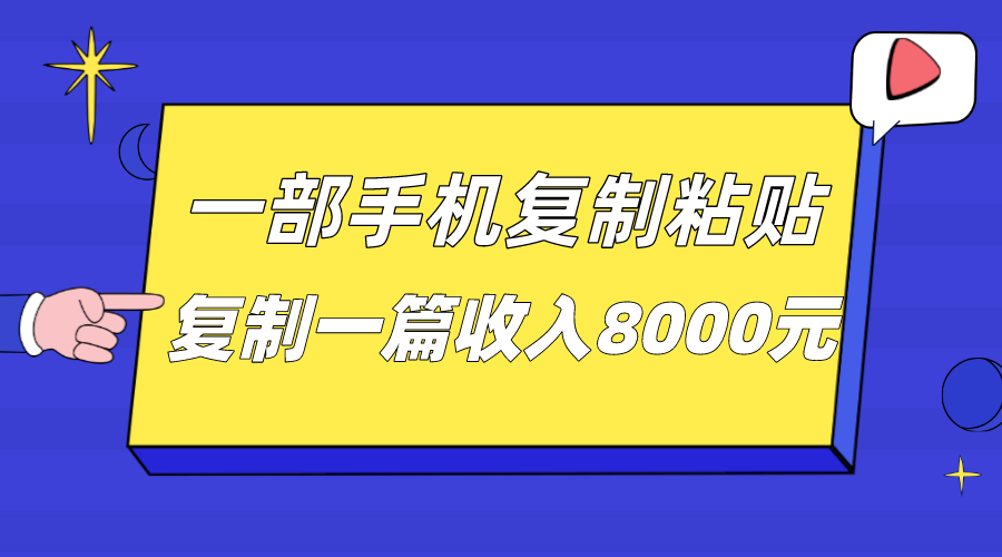 一部手机复制粘贴自动化赚钱，复制一篇收入8000元 - 中赚网创-中赚网创