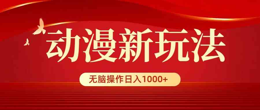 动漫新玩法，条条爆款，5分钟1条100%原创，小白无脑操作日入1000+ - 中赚网创-中赚网创