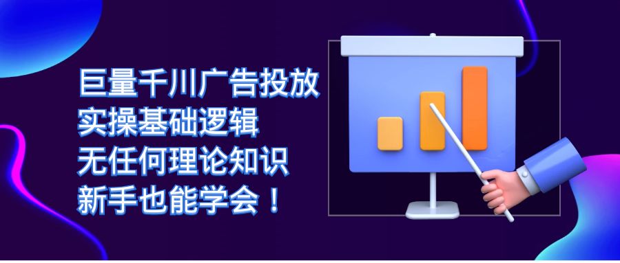 巨量千川广告投放：实操基础逻辑，无任何理论知识，新手也能学会 - 中赚网创-中赚网创