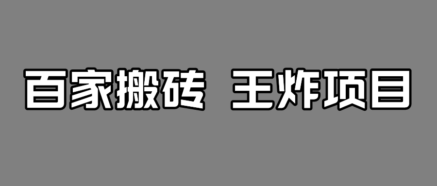 百家最新搬运玩法，有流量就有收益，单号月入5000+ - 中赚网创-中赚网创