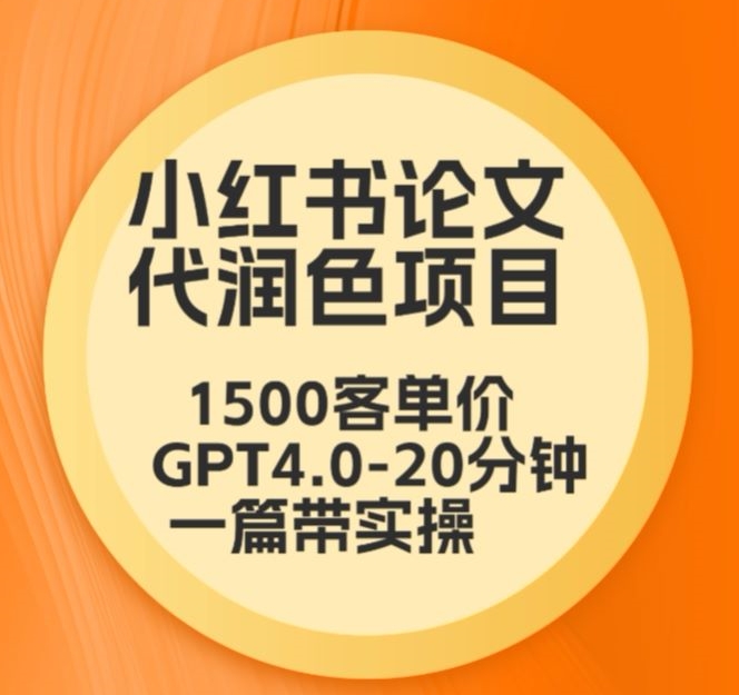 毕业季小红书论文代润色项目，本科1500，专科1200，高客单GPT4.0-20分钟一篇带实操 - 中赚网创-中赚网创