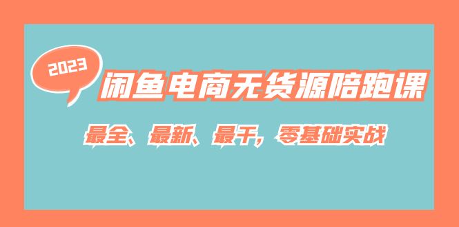 闲鱼电商无货源陪跑课，最全、最新、最干，零基础实战 - 中赚网创-中赚网创