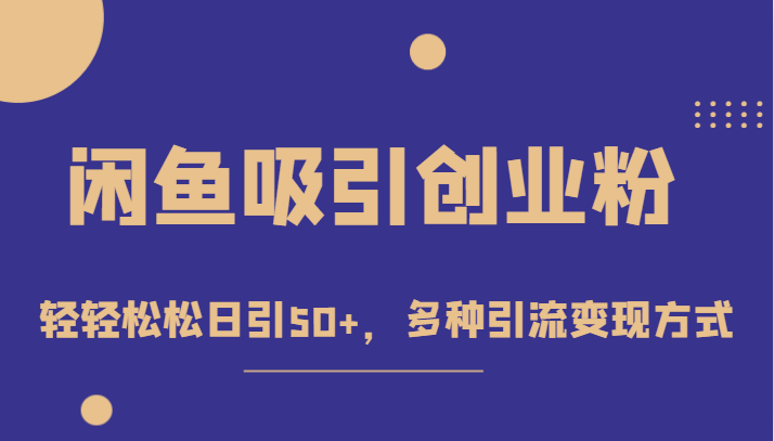 外面收费1680的闲鱼吸引创业粉，轻轻松松日引50+，多种引流变现方式 - 中赚网创-中赚网创