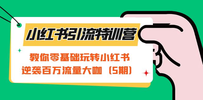 小红书引流特训营-第5期：教你零基础玩转小红书，逆袭百万流量大咖 - 中赚网创-中赚网创