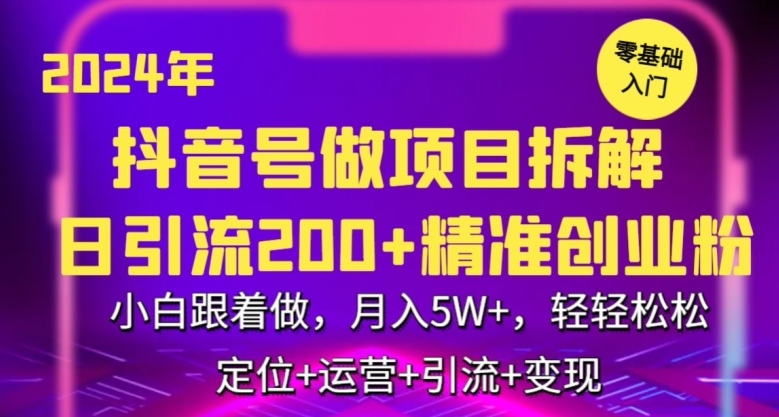 2024年抖音做项目拆解日引流300+创业粉，小白跟着做，月入5万，轻轻松松 - 中赚网创-中赚网创