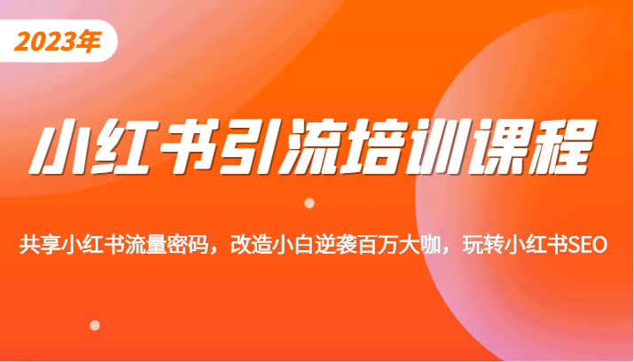 小红书引流培训课程，教你零基础玩转小红书，素人逆袭百万流量大咖！ - 中赚网创-中赚网创