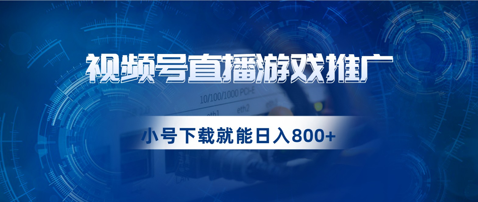 视频号游戏直播推广，用小号点进去下载就能日入800+的蓝海项目 - 中赚网创-中赚网创