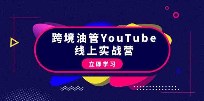 跨境油管YouTube线上营：大量实战一步步教你从理论到实操到赚钱（45节） - 中赚网创-中赚网创