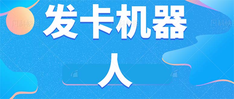 微信自动发卡机器人工具 全自动发卡【软件+教程】 - 中赚网创-中赚网创