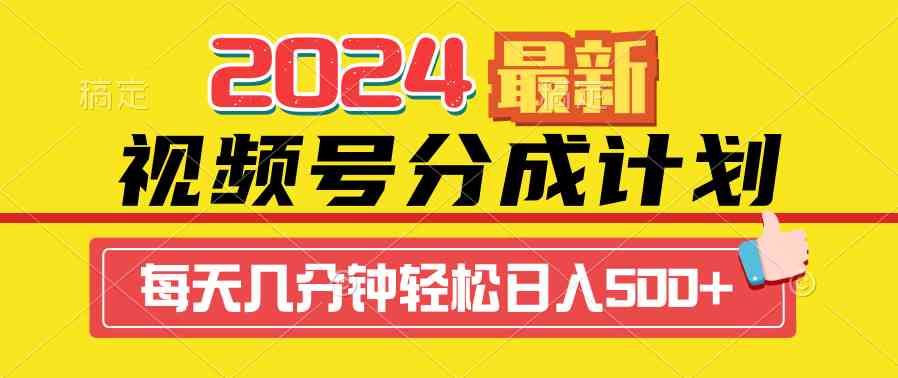 2024视频号分成计划最新玩法，一键生成机器人原创视频，收益翻倍，日入500+ - 中赚网创-中赚网创