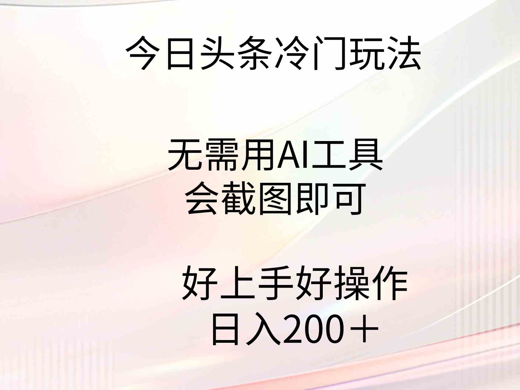 今日头条冷门玩法，无需用AI工具，会截图即可。门槛低好操作好上手，日… - 中赚网创-中赚网创