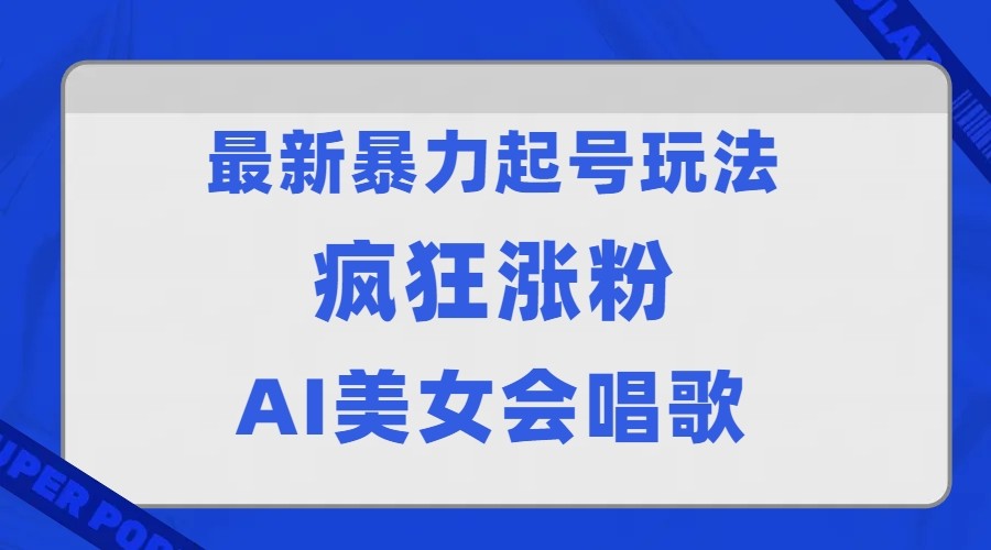 全网首发没有同行，最新暴力起号玩法，AI美女会唱歌，疯狂涨粉，早上车早吃肉！ - 中赚网创-中赚网创