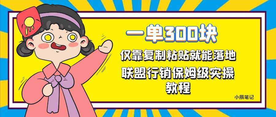 一单轻松300元，仅靠复制粘贴，每天操作一个小时，联盟行销保姆级出单教程。正规长… - 中赚网创-中赚网创