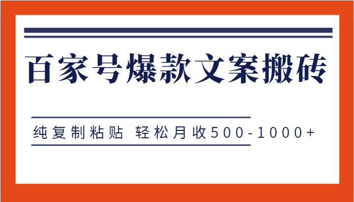 百家号爆款文案搬砖项目，纯复制粘贴 轻松月收500-1000+ - 中赚网创-中赚网创