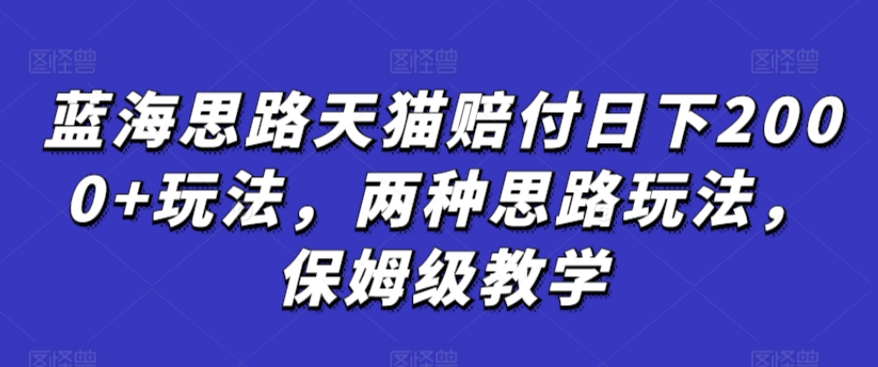 蓝海思路天猫赔付日下2000+玩法，两种思路玩法，保姆级教学【仅揭秘】 - 中赚网创-中赚网创