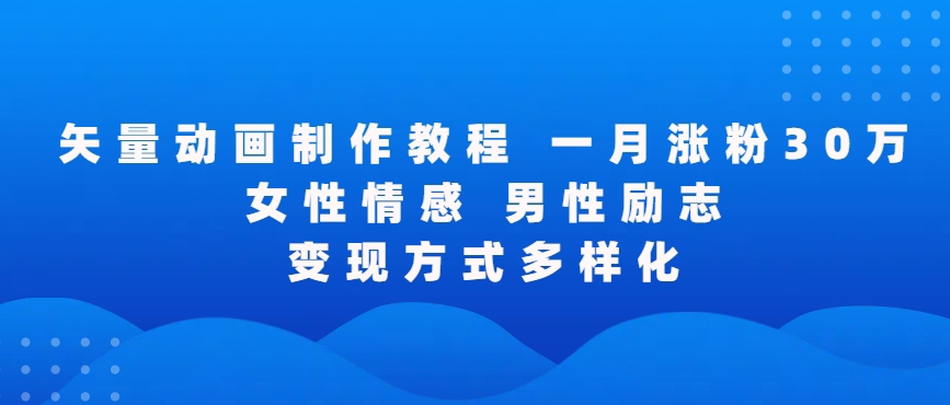 矢量动画制作全过程，全程录屏，让你的作品收获更多点赞和粉丝 - 中赚网创-中赚网创