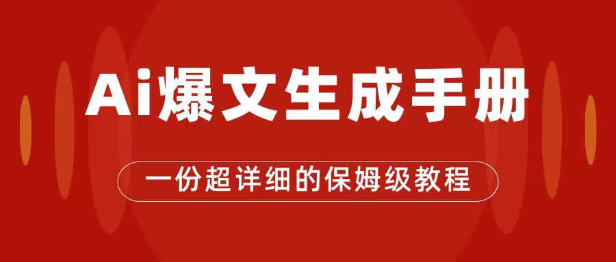 AI玩转公众号流量主，公众号爆文保姆级教程，一篇文章收入2000+ - 中赚网创-中赚网创