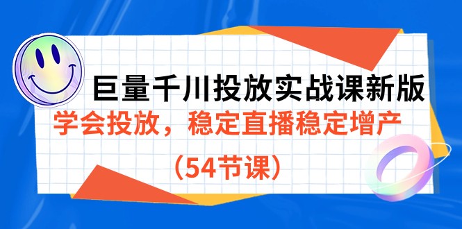 巨量千川投放实战课新版，学会投放，稳定直播稳定增产（54节课） - 中赚网创-中赚网创