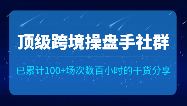 顶级跨境操盘手社群已累计100+场次，数百小时的干货分享！ - 中赚网创-中赚网创