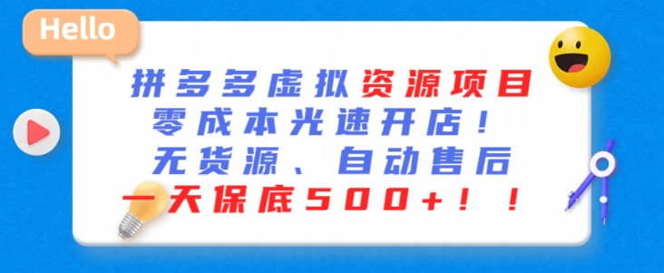 最新拼多多虚拟资源项目，零成本光速开店，无货源、自动回复，一天保底500+ - 中赚网创-中赚网创