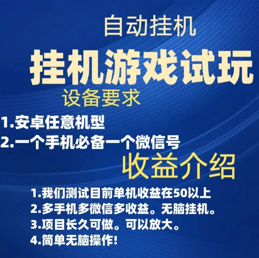 游戏试玩挂机，实测单机50+，无脑挂机，多手机多微信收益可放大，长久可做。 - 中赚网创-中赚网创