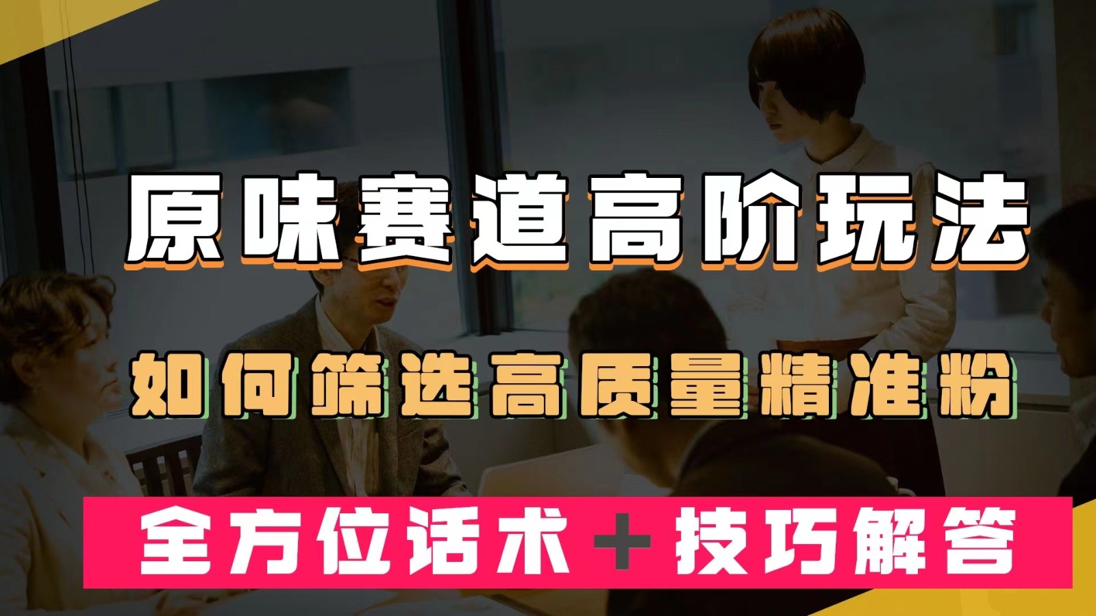 短视频原味赛道高阶玩法，如何筛选高质量精准粉？全方位话术＋技巧解答 - 中赚网创-中赚网创