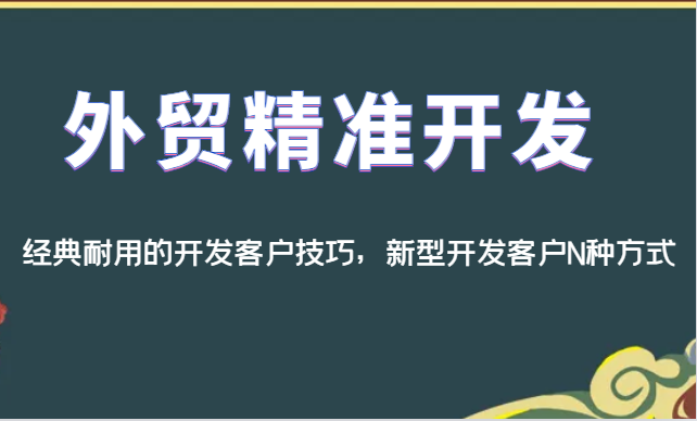 外贸精准开发，经典耐用的开发客户技巧，新型开发客户N种方式 - 中赚网创-中赚网创