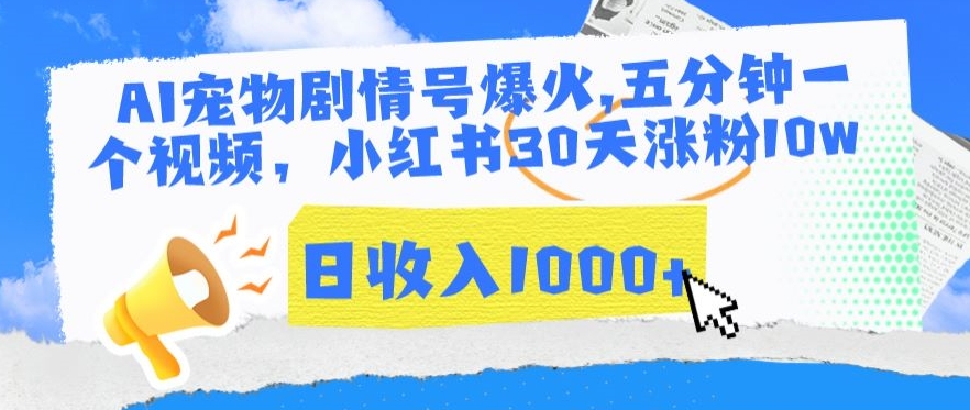 AI宠物剧情号爆火，五分钟一个视频，小红书30天涨粉10w，日收入1000+ - 中赚网创-中赚网创