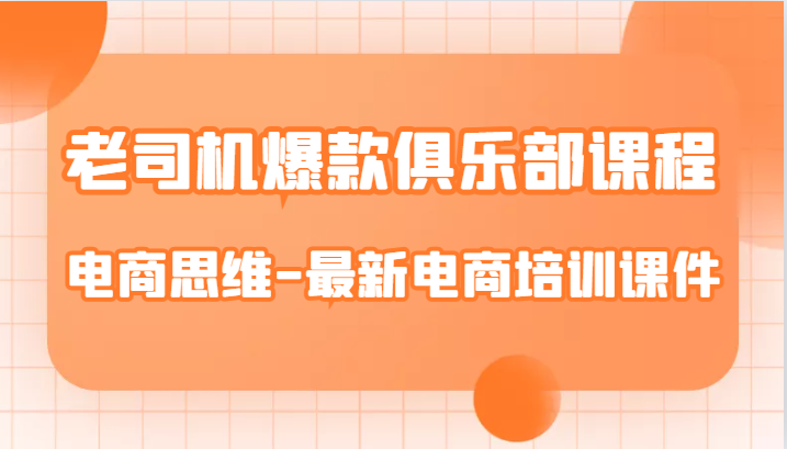 老司机爆款俱乐部课程-电商思维-最新电商培训课件 - 中赚网创-中赚网创