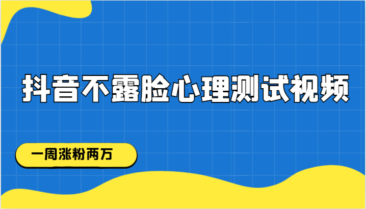 抖音不露脸心理测试视频，一周涨粉两万 - 中赚网创-中赚网创