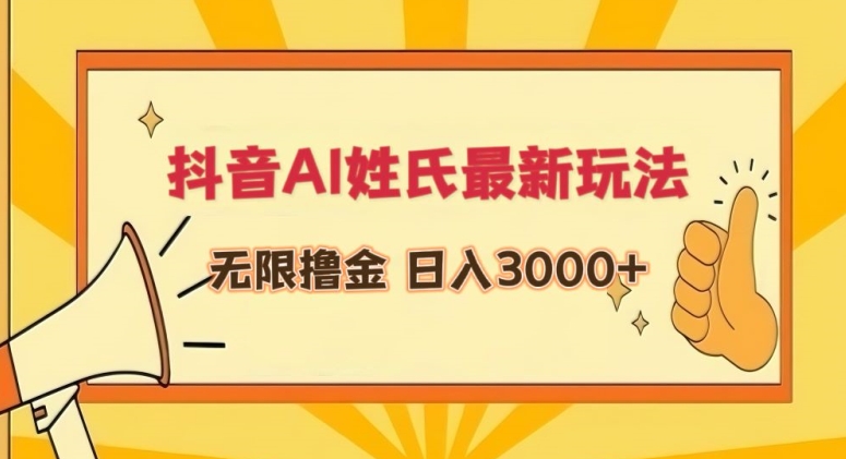 抖音AI姓氏最新玩法，无限撸金，日入3000+ - 中赚网创-中赚网创