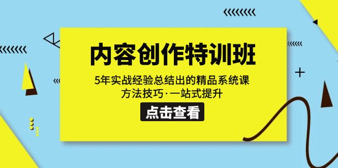 内容创作·特训班：5年实战经验总结出的精品系统课 方法技巧·一站式提升 - 中赚网创-中赚网创