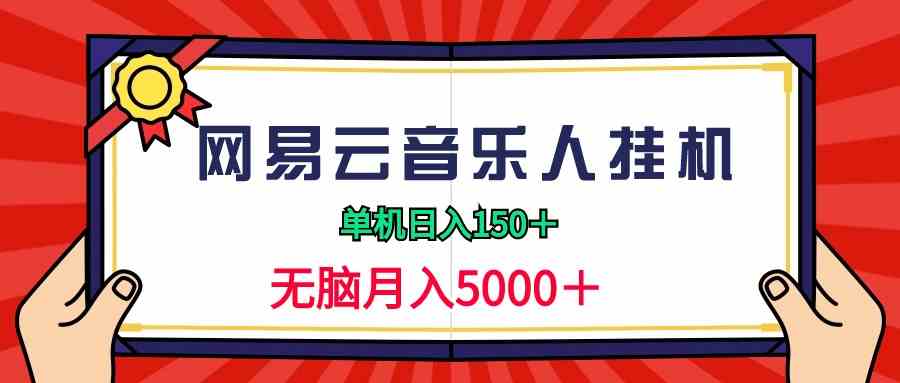 2024网易云音乐人挂机项目，单机日入150+，无脑月入5000+ - 中赚网创-中赚网创